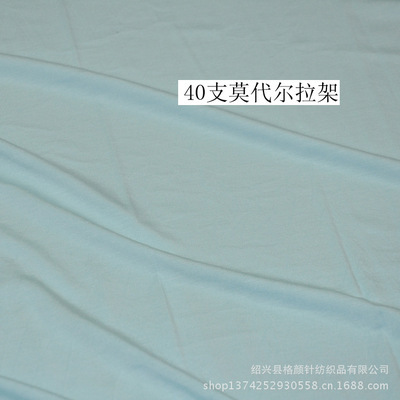 專業(yè)生產(chǎn)180G高品質(zhì)40S莫代爾拉架針織面料，紹興縣格顏針紡織品出口標準保障