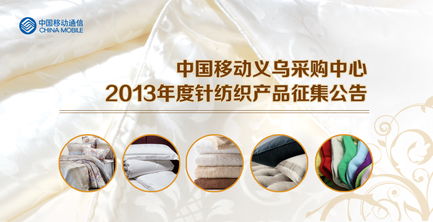 中國(guó)移動(dòng)義烏采購(gòu)中心2013年度針紡織產(chǎn)品征集公告